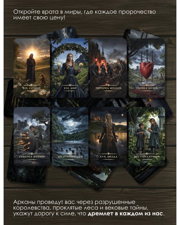 Таро «Темное фэнтези». 78 карт и книга по QR-коду