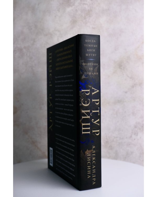 Артур Рэйш. Когда темные боги шутят. Охотник за душами