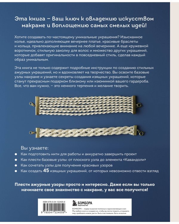 Японское ажурное макраме. 45 изящных украшений для стильного образа