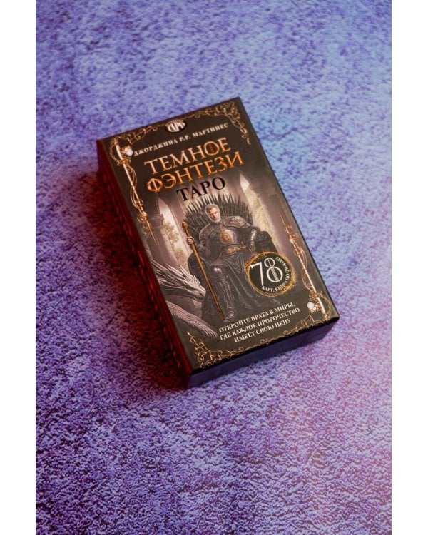 Таро «Темное фэнтези». 78 карт и книга по QR-коду