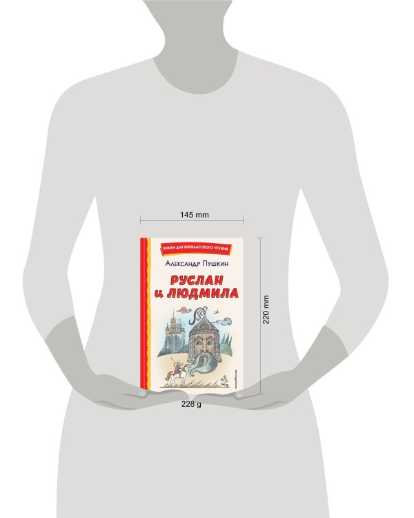 Руслан и Людмила (ил. Т. Муравьёвой)