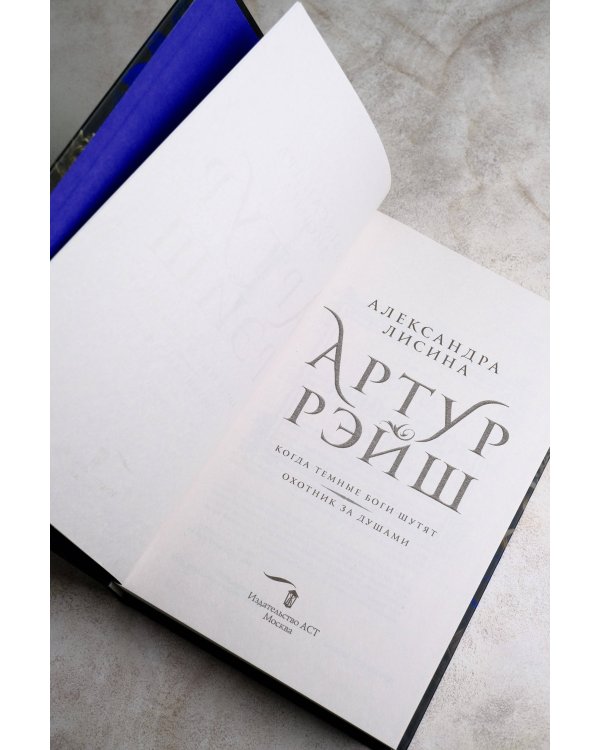 Артур Рэйш. Когда темные боги шутят. Охотник за душами