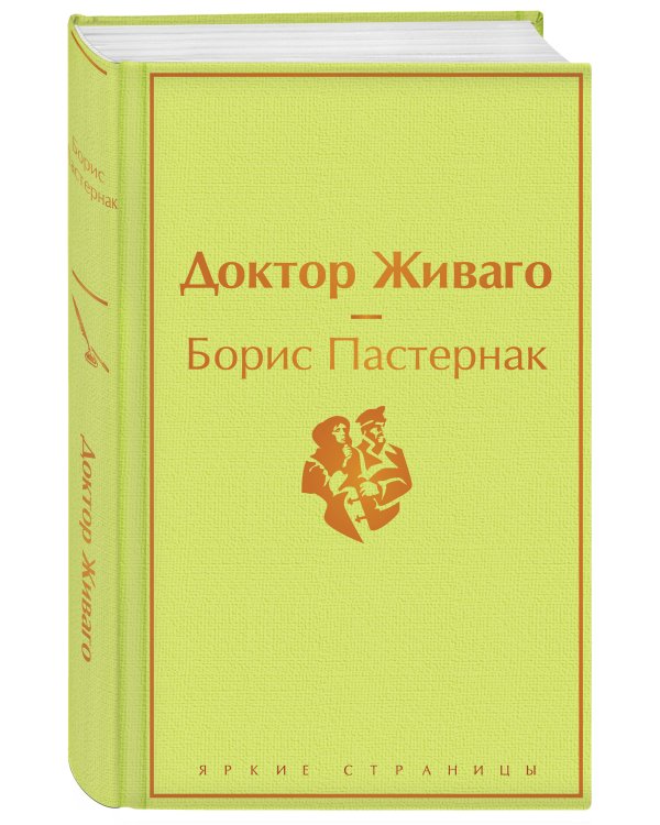 Доктор Живаго