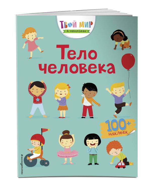 Тело человека (с наклейками)