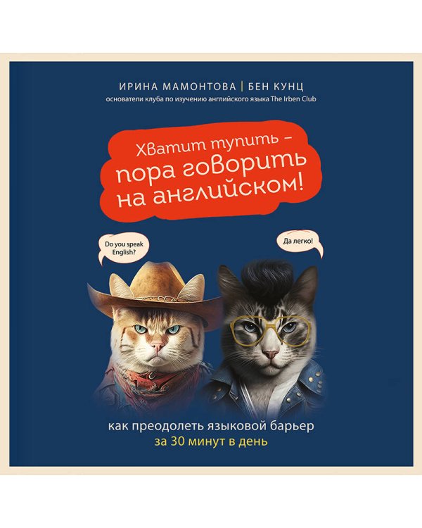 Хватит тупить - пора говорить на английском! Как преодолеть языковой барьер за 30 минут в день