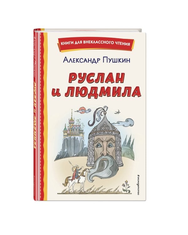 Руслан и Людмила (ил. Т. Муравьёвой)