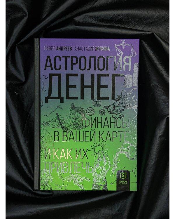 Астрология денег. Финансы в вашей карте и как их привлечь