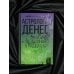 Астрология денег. Финансы в вашей карте и как их привлечь