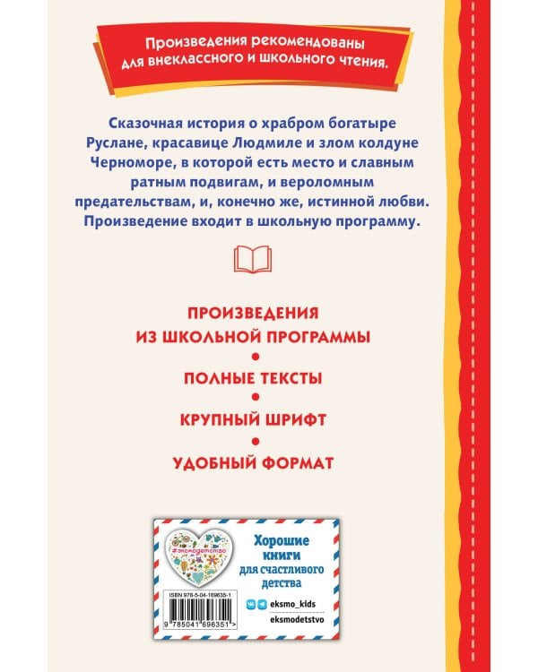 Руслан и Людмила (ил. Т. Муравьёвой)