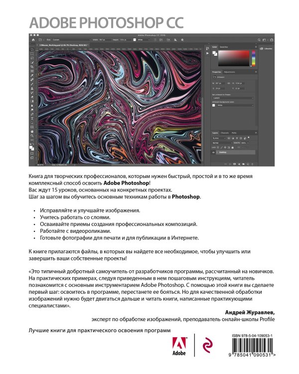 Adobe Photoshop СС. Официальный учебный курс