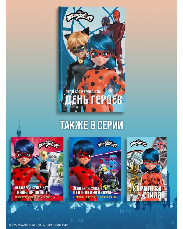 Леди Баг и Супер-Кот. День героев