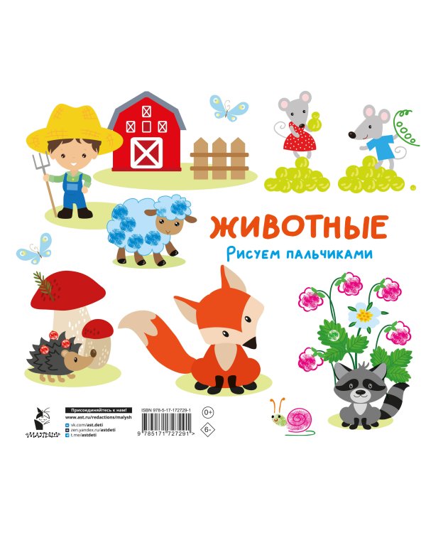 Животные. Рисуем пальчиками. Раскраска с заданиями
