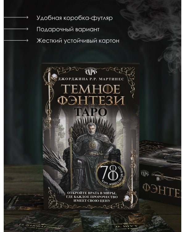 Таро «Темное фэнтези». 78 карт и книга по QR-коду