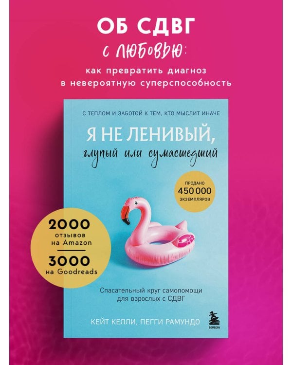 Я не ленивый, глупый или сумасшедший. Спасательный круг самопомощи для взрослых с СДВГ