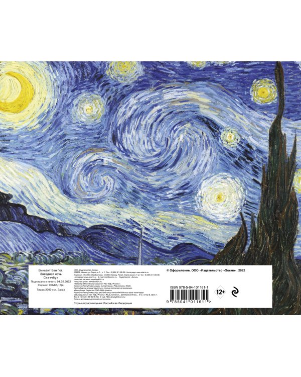 Скетчбук. Винсент Ван Гог. Звездная ночь(твердый переплет, 96 стр., 240х200 мм)