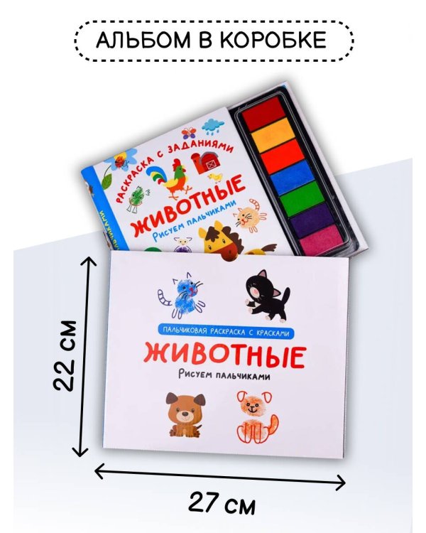 Животные. Рисуем пальчиками. Раскраска с заданиями
