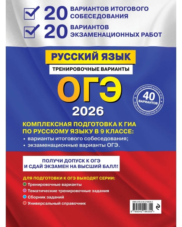 ОГЭ-2026. Русский язык. 20 вариантов итогового собеседования + 20 вариантов экзаменационных работ