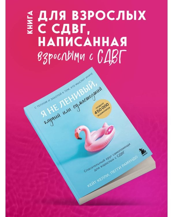 Я не ленивый, глупый или сумасшедший. Спасательный круг самопомощи для взрослых с СДВГ