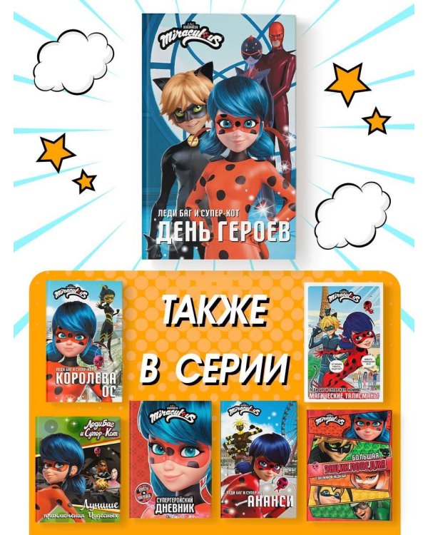 Леди Баг и Супер-Кот. День героев