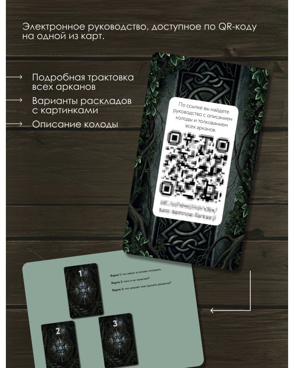 Таро «Темное фэнтези». 78 карт и книга по QR-коду