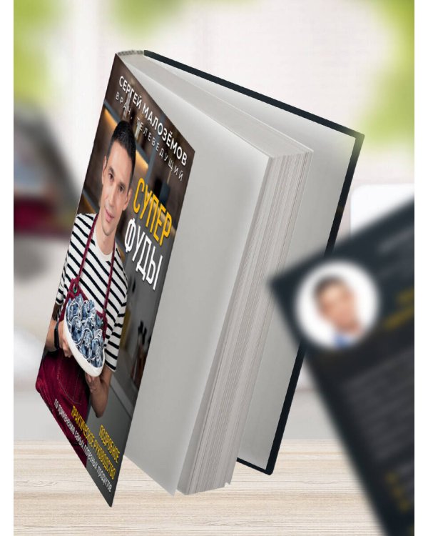 Суперфуды. Подробное практическое руководство по применению самых полезных продуктов