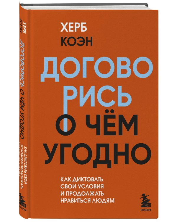 Договорись о чем угодно. Как диктовать свои условия и продолжать нравиться людям