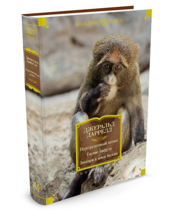 Перегруженный ковчег. Гончие Бафута. Зоопарк в моем багаже