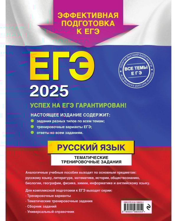 Комплект ЕГЭ-2025. Русский язык: Тематические тренировочные задания + Наглядный справочник для подготовки к ОГЭ и ЕГЭ (ОРС)