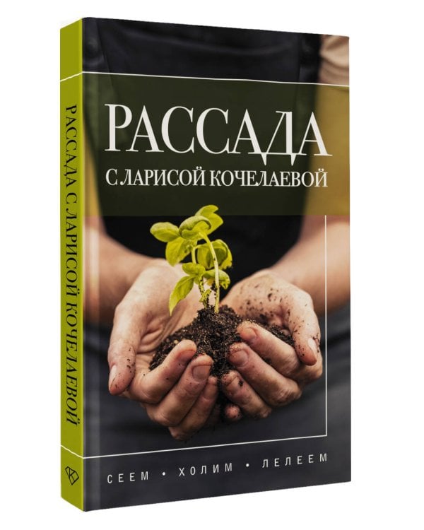 Рассада с Ларисой Кочелаевой. Сеем, холим и лелеем