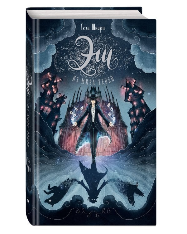 Эш из мира теней