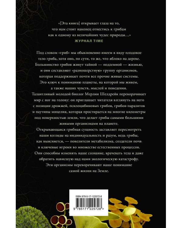 Запутанная жизнь. Как грибы меняют мир, наше сознание и наше будущее
