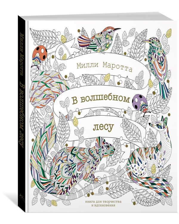 В волшебном лесу. Книга для творчества и вдохновения