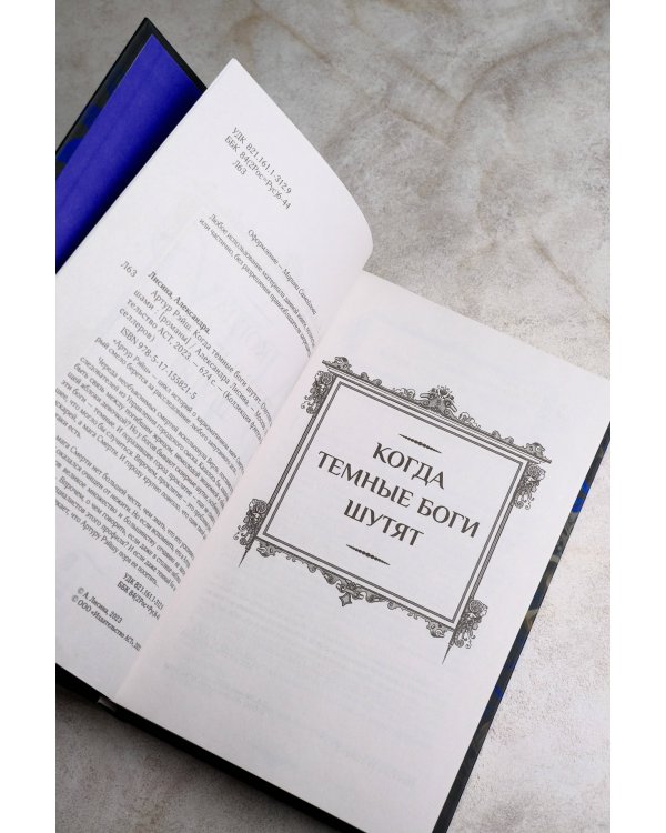 Артур Рэйш. Когда темные боги шутят. Охотник за душами