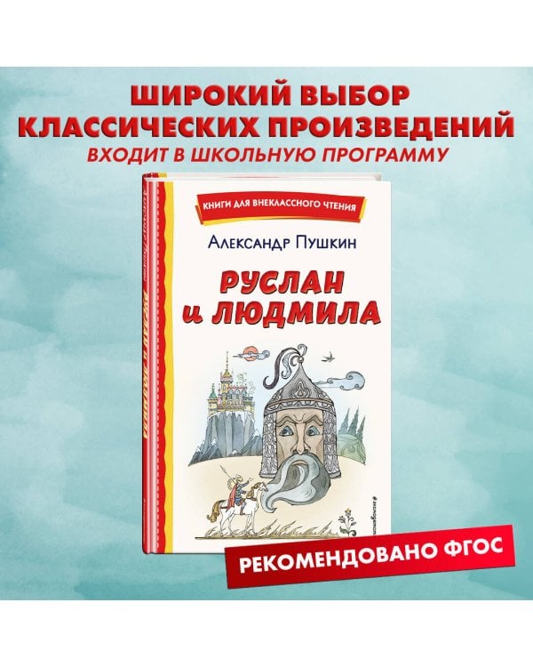 Руслан и Людмила (ил. Т. Муравьёвой)