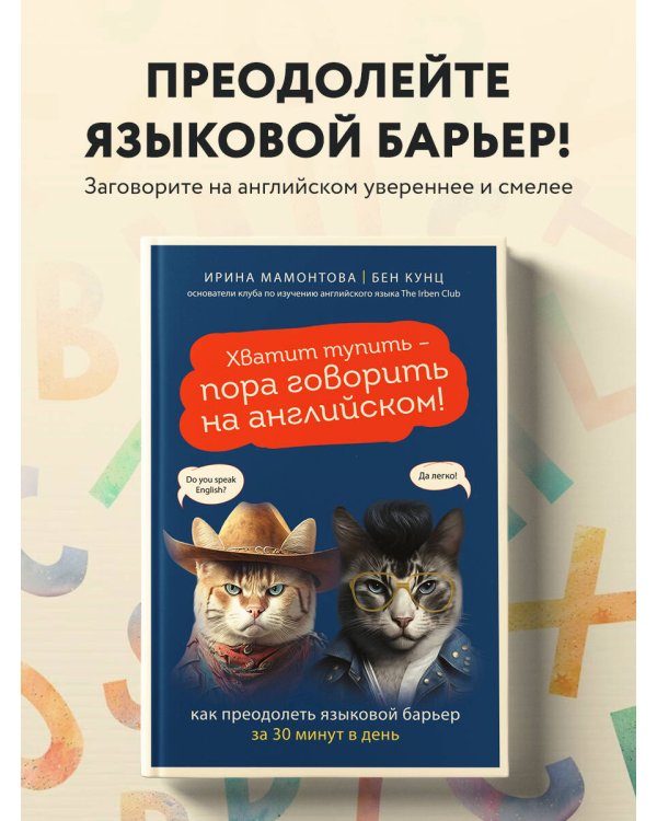Хватит тупить - пора говорить на английском! Как преодолеть языковой барьер за 30 минут в день
