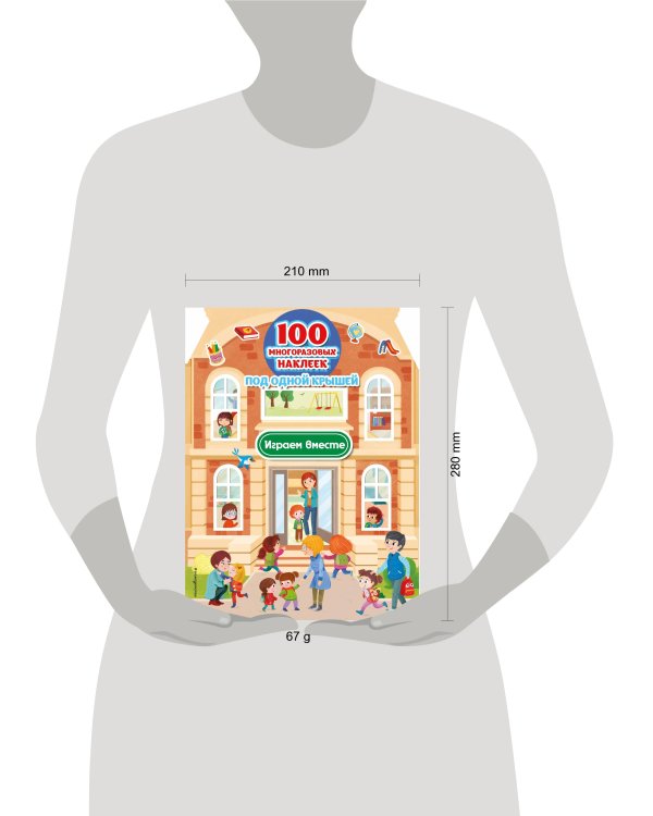 Играем вместе (+ 100 многоразовых наклеек)
