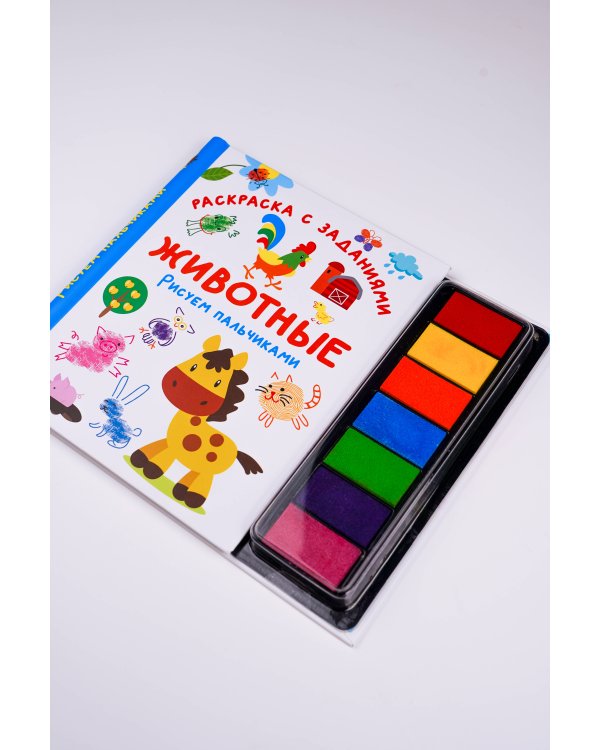 Животные. Рисуем пальчиками. Раскраска с заданиями