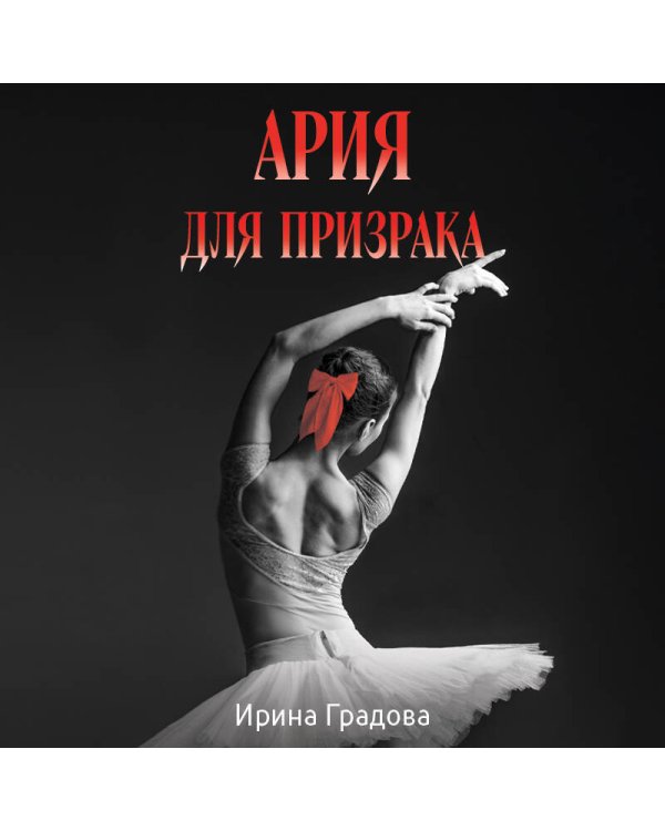 Ария для призрака