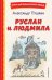 Руслан и Людмила (ил. Т. Муравьёвой)