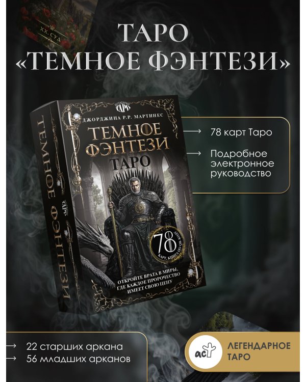Таро «Темное фэнтези». 78 карт и книга по QR-коду
