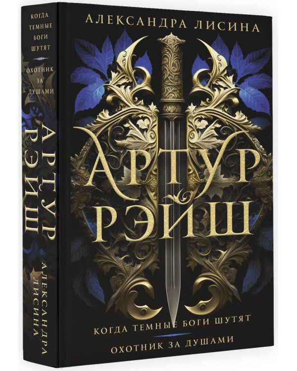 Артур Рэйш. Когда темные боги шутят. Охотник за душами