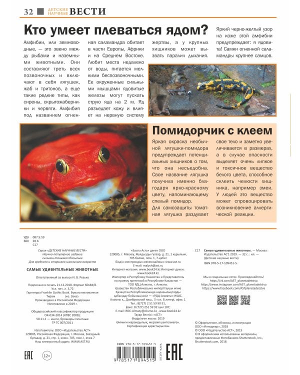 Самые удивительные животные