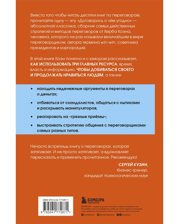 Договорись о чем угодно. Как диктовать свои условия и продолжать нравиться людям