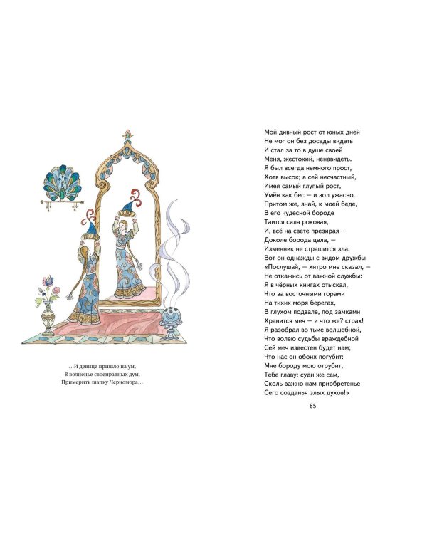 Руслан и Людмила (ил. Т. Муравьёвой)