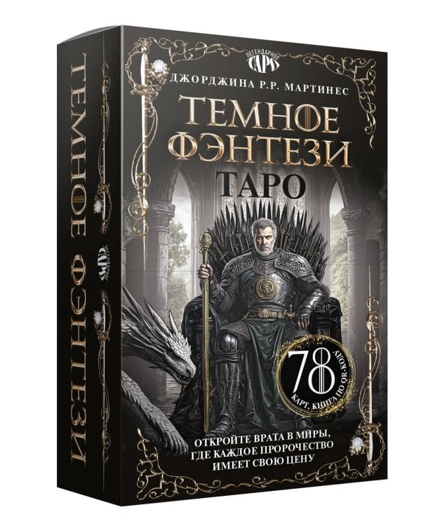 Таро «Темное фэнтези». 78 карт и книга по QR-коду