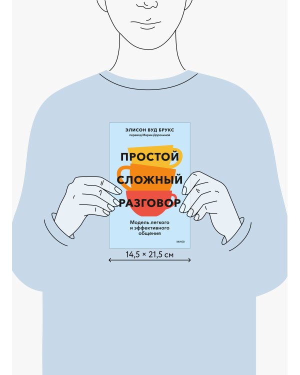 Простой сложный разговор. Модель легкого и эффективного общения