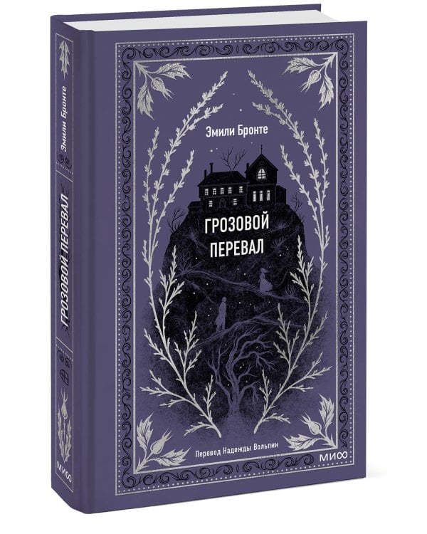 Грозовой перевал. Вечные истории