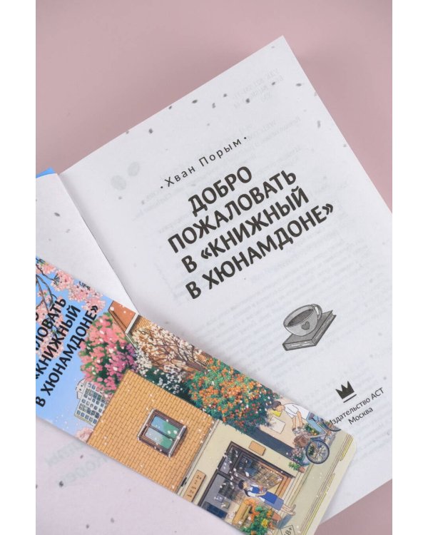 Добро пожаловать в «Книжный в Хюнамдоне»