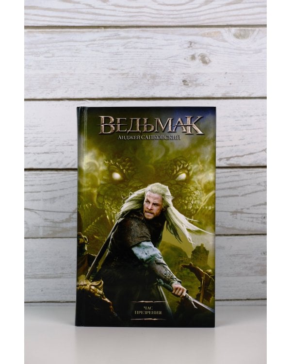 Час Презрения