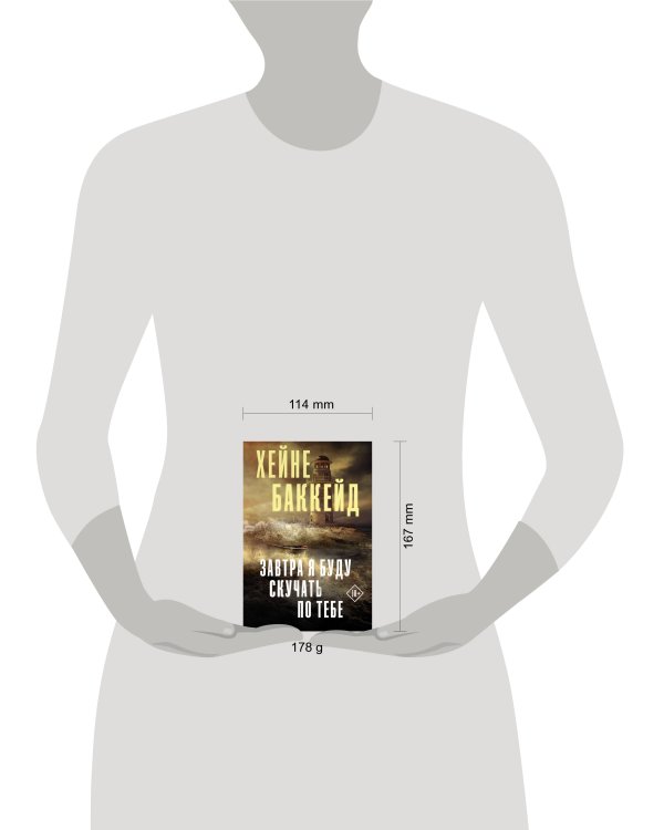 Завтра я буду скучать по тебе